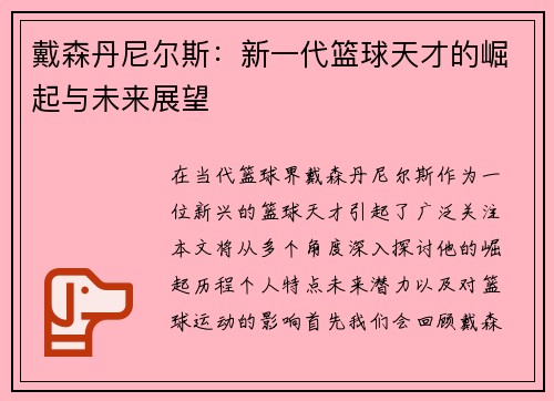 戴森丹尼尔斯：新一代篮球天才的崛起与未来展望