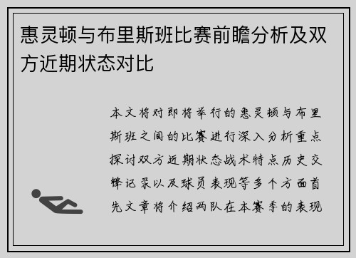 惠灵顿与布里斯班比赛前瞻分析及双方近期状态对比