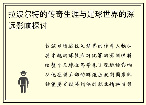 拉波尔特的传奇生涯与足球世界的深远影响探讨