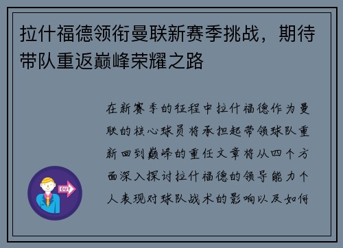 拉什福德领衔曼联新赛季挑战，期待带队重返巅峰荣耀之路