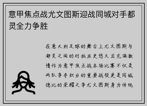 意甲焦点战尤文图斯迎战同城对手都灵全力争胜