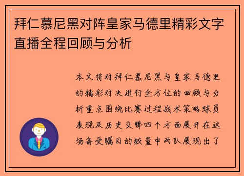 拜仁慕尼黑对阵皇家马德里精彩文字直播全程回顾与分析
