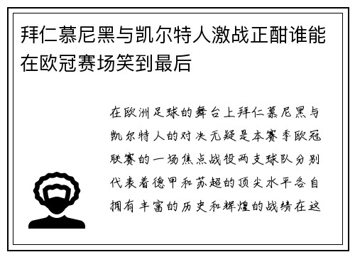 拜仁慕尼黑与凯尔特人激战正酣谁能在欧冠赛场笑到最后
