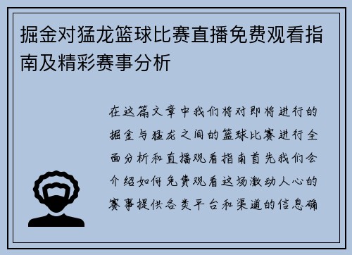 掘金对猛龙篮球比赛直播免费观看指南及精彩赛事分析
