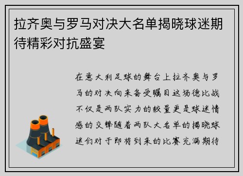 拉齐奥与罗马对决大名单揭晓球迷期待精彩对抗盛宴