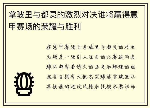 拿玻里与都灵的激烈对决谁将赢得意甲赛场的荣耀与胜利