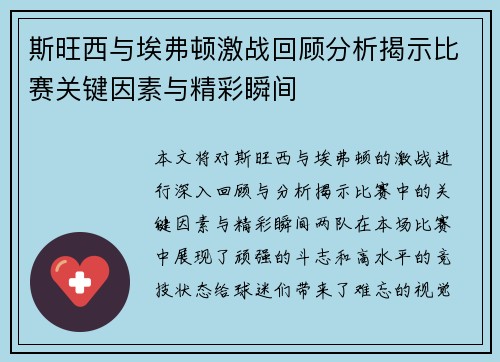 斯旺西与埃弗顿激战回顾分析揭示比赛关键因素与精彩瞬间