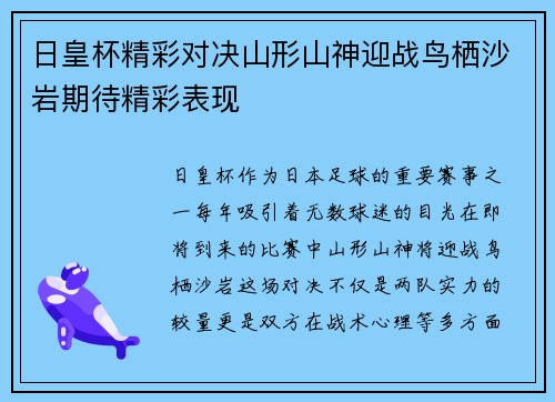 日皇杯精彩对决山形山神迎战鸟栖沙岩期待精彩表现