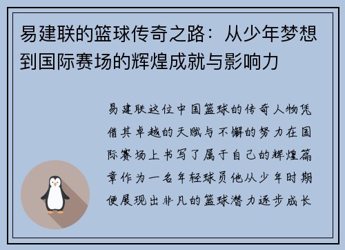易建联的篮球传奇之路：从少年梦想到国际赛场的辉煌成就与影响力