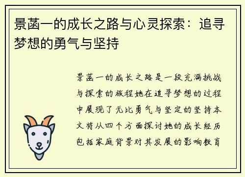 景菡一的成长之路与心灵探索：追寻梦想的勇气与坚持
