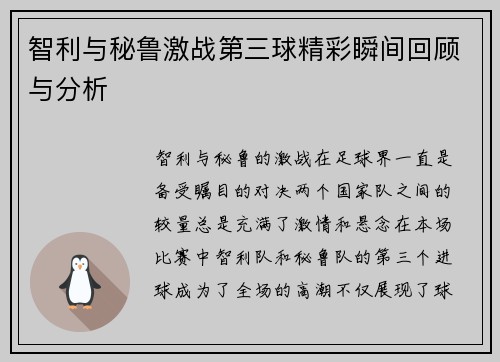 智利与秘鲁激战第三球精彩瞬间回顾与分析