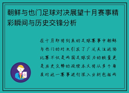 朝鲜与也门足球对决展望十月赛事精彩瞬间与历史交锋分析