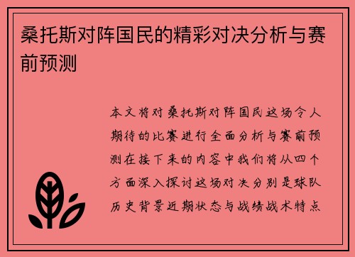桑托斯对阵国民的精彩对决分析与赛前预测