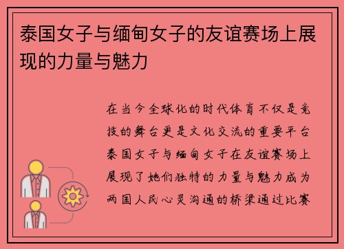 泰国女子与缅甸女子的友谊赛场上展现的力量与魅力