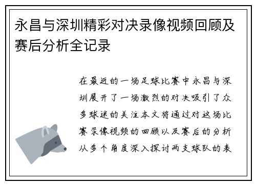 永昌与深圳精彩对决录像视频回顾及赛后分析全记录
