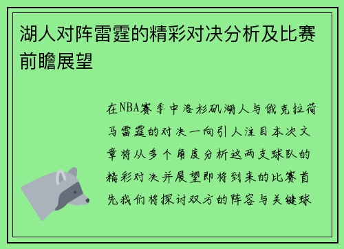 湖人对阵雷霆的精彩对决分析及比赛前瞻展望