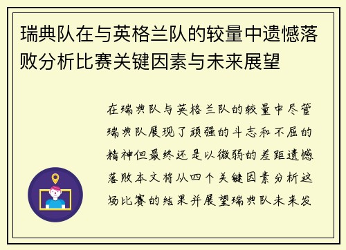 瑞典队在与英格兰队的较量中遗憾落败分析比赛关键因素与未来展望
