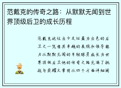范戴克的传奇之路：从默默无闻到世界顶级后卫的成长历程
