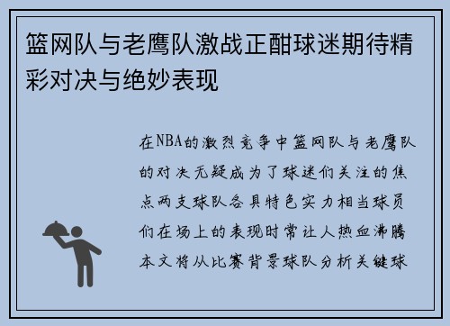 篮网队与老鹰队激战正酣球迷期待精彩对决与绝妙表现