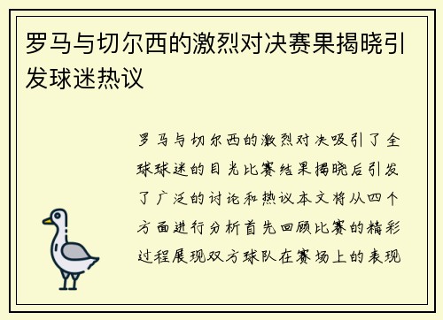 罗马与切尔西的激烈对决赛果揭晓引发球迷热议