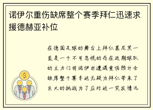 诺伊尔重伤缺席整个赛季拜仁迅速求援德赫亚补位