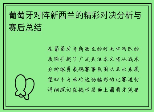 葡萄牙对阵新西兰的精彩对决分析与赛后总结