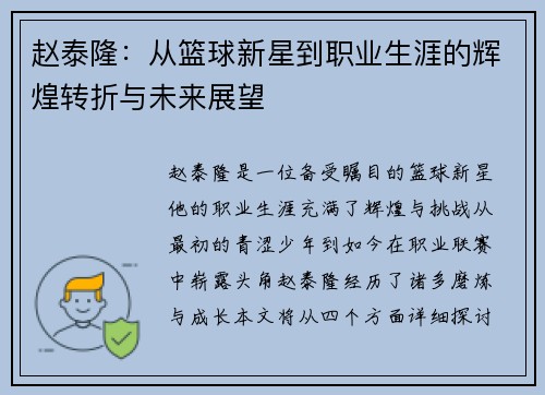 赵泰隆：从篮球新星到职业生涯的辉煌转折与未来展望