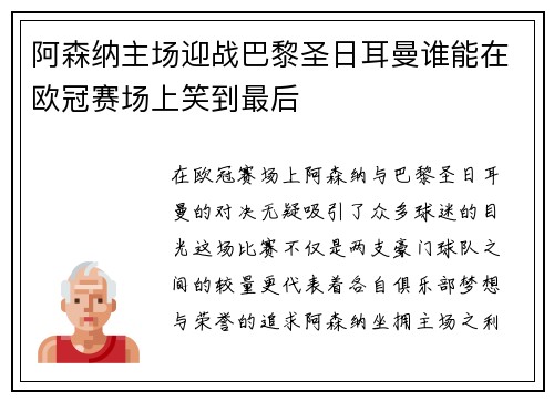 阿森纳主场迎战巴黎圣日耳曼谁能在欧冠赛场上笑到最后
