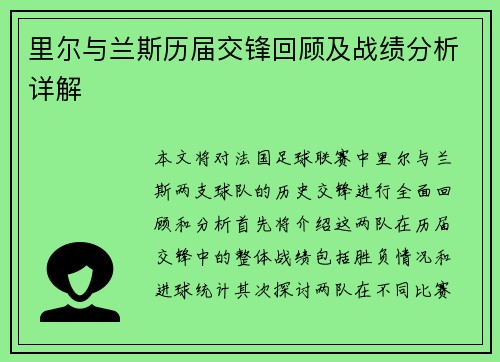 里尔与兰斯历届交锋回顾及战绩分析详解